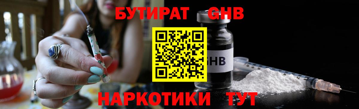 Бутират жидкий экстази Канаш