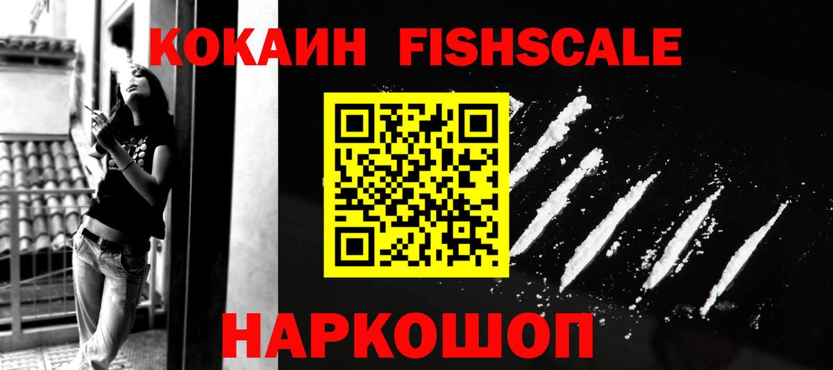 Канаш  Кокаин FishScale  Вход с VPN  COCAIN  КОКАИН Fish Scale 