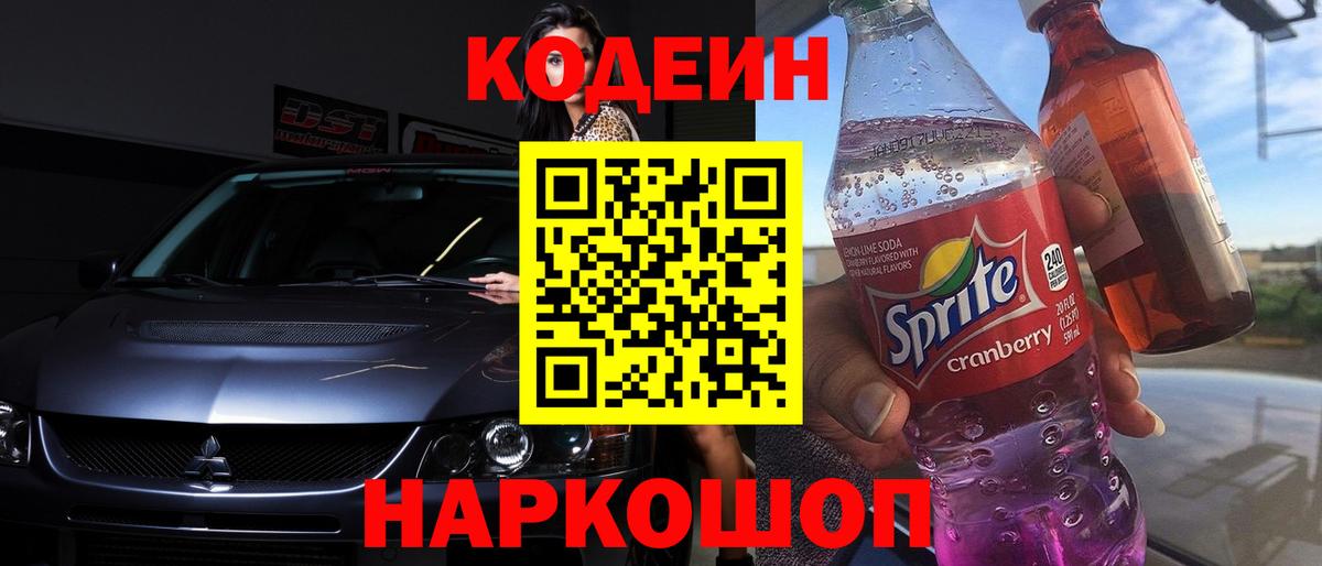 Кодеиновый сироп Lean Purple Drank Канаш
