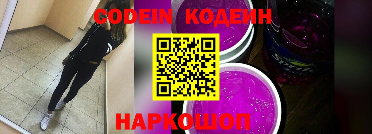 Кодеин Purple Drank  Кодеин напиток Lean (лин)  Вход с VPN  Канаш 